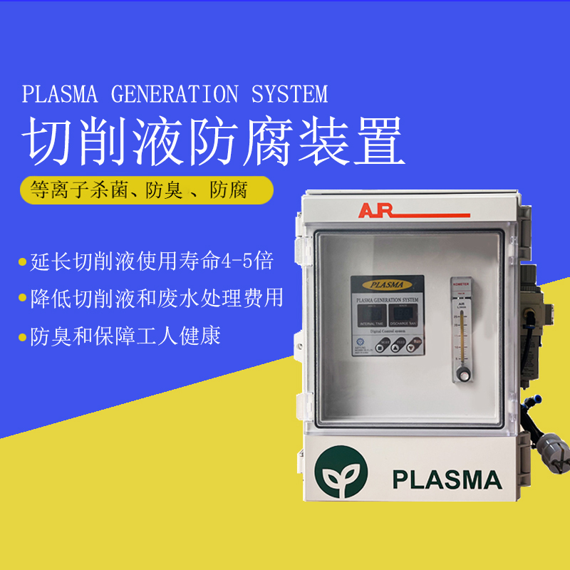 切削液防腐敗裝置PLASMA GENERATION SYSTEM